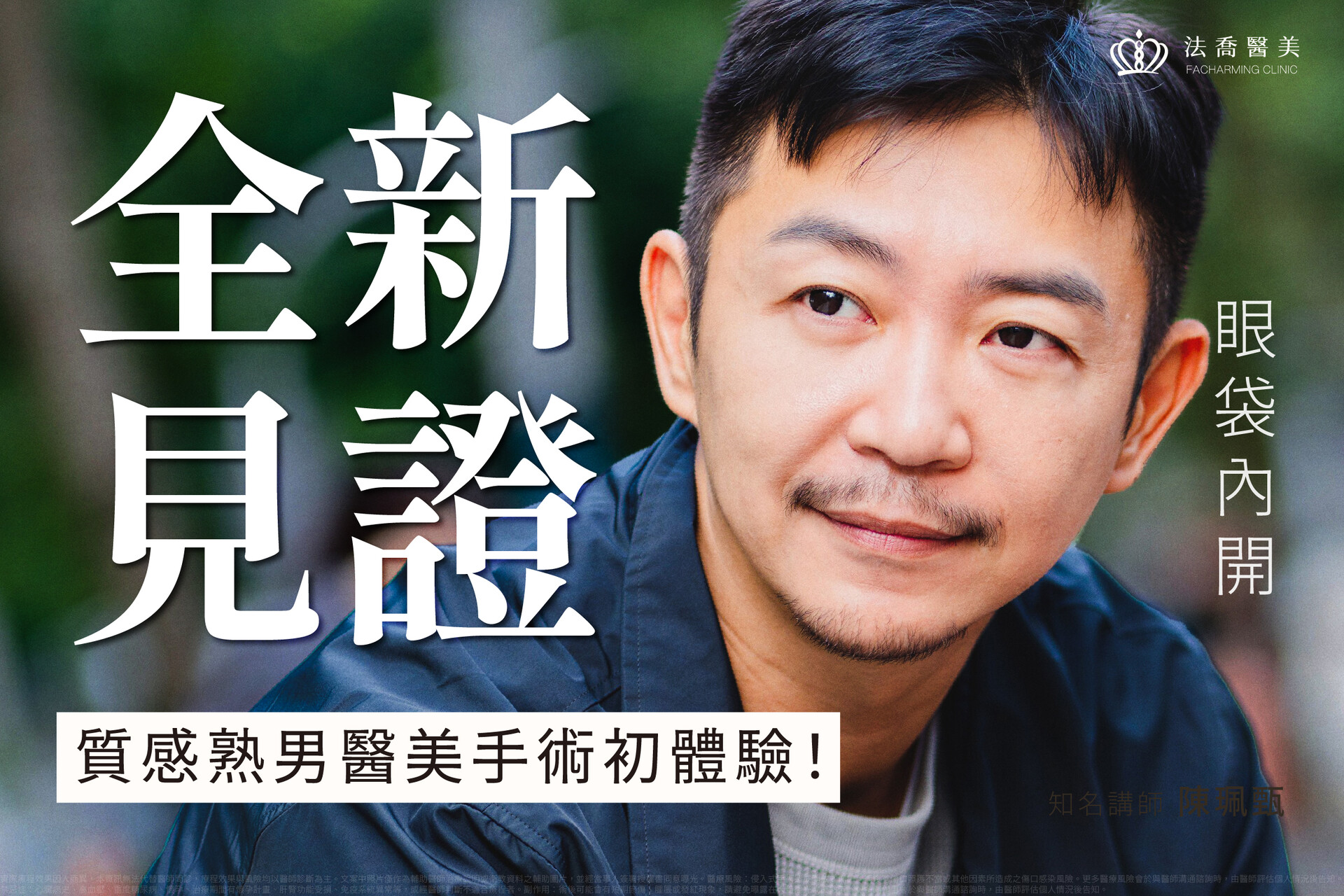 眼袋內開見證