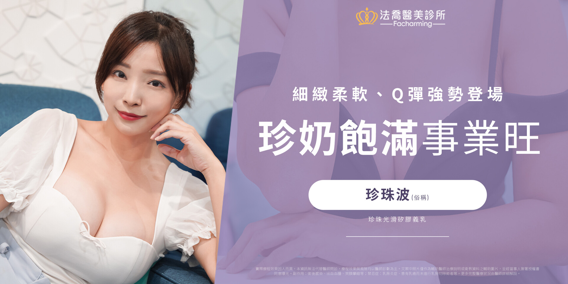 法喬醫美診所,邱浚彥,魔滴隆乳,隆乳推薦