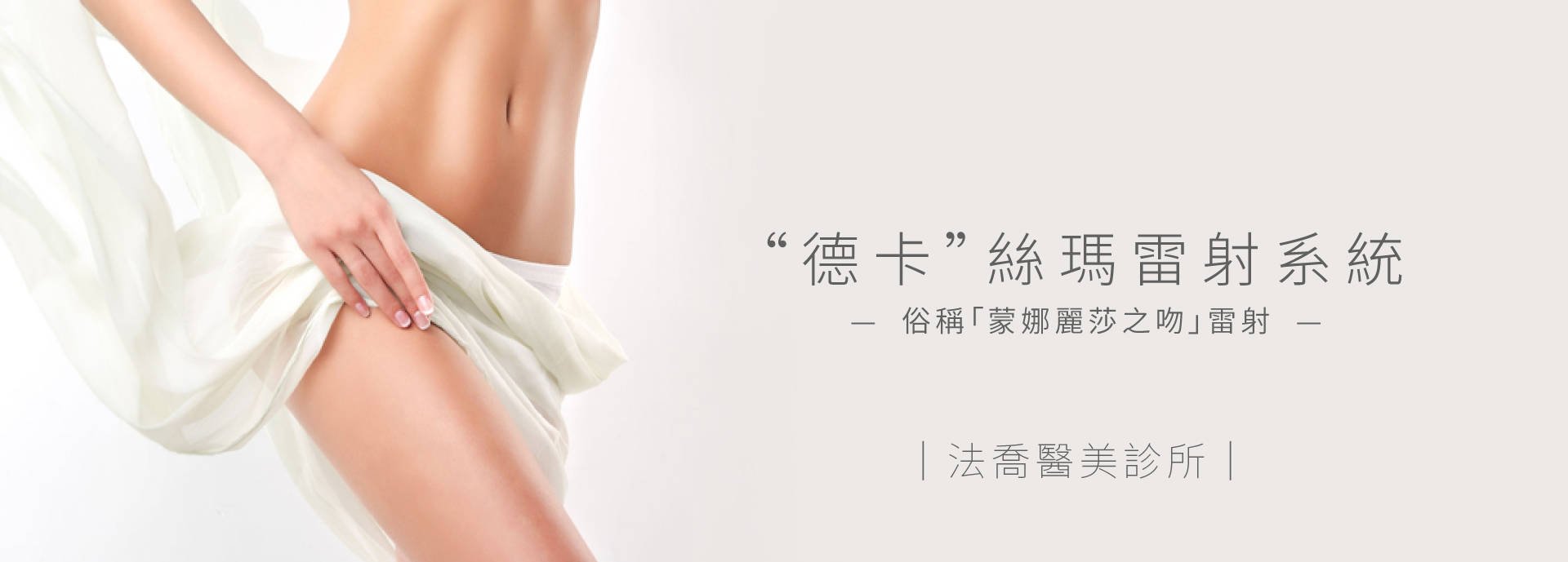 “德卡”絲瑪雷射系統DEKA SMARTXIDE2 LASER SYSTEM女性婦科處雷射婦科雷射