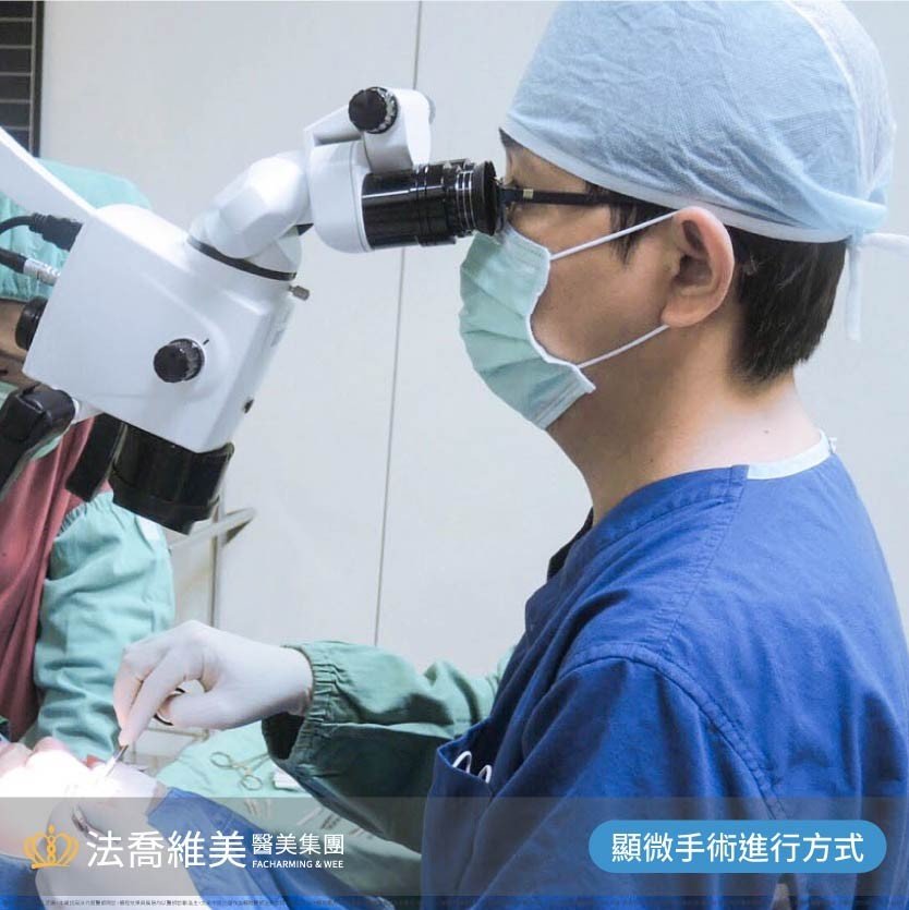 顯微鏡手術進行方式