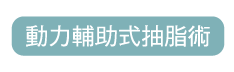 動力輔助式抽脂