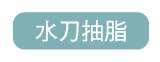 水刀抽脂