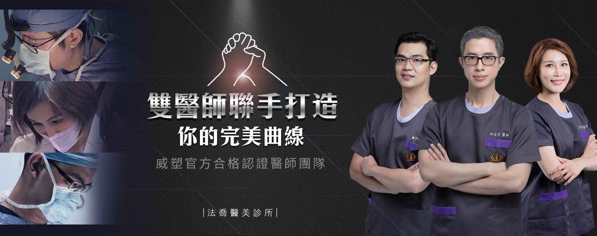 雙醫師聯手精雕您的美麗曲線