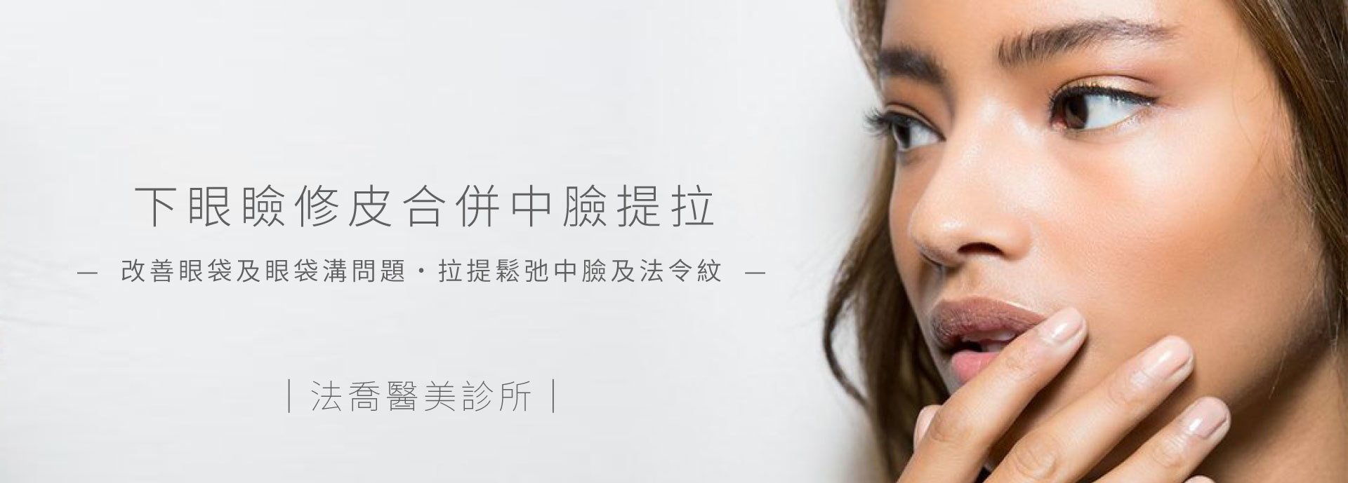 下眼瞼修皮合併中臉提拉