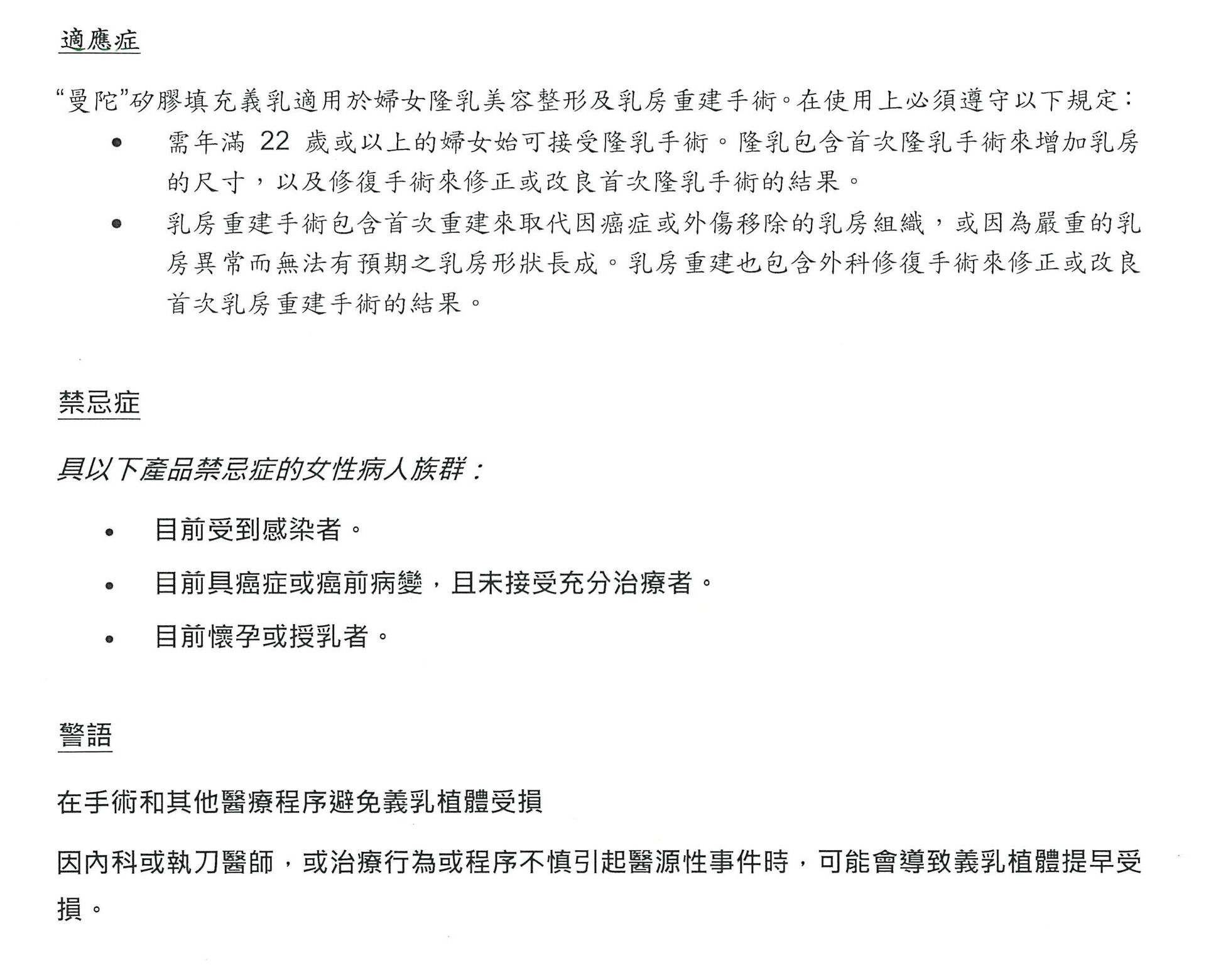 香榭植入物警告注意事項