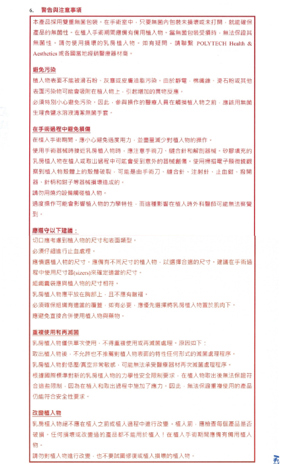 香榭植入物警告注意事項