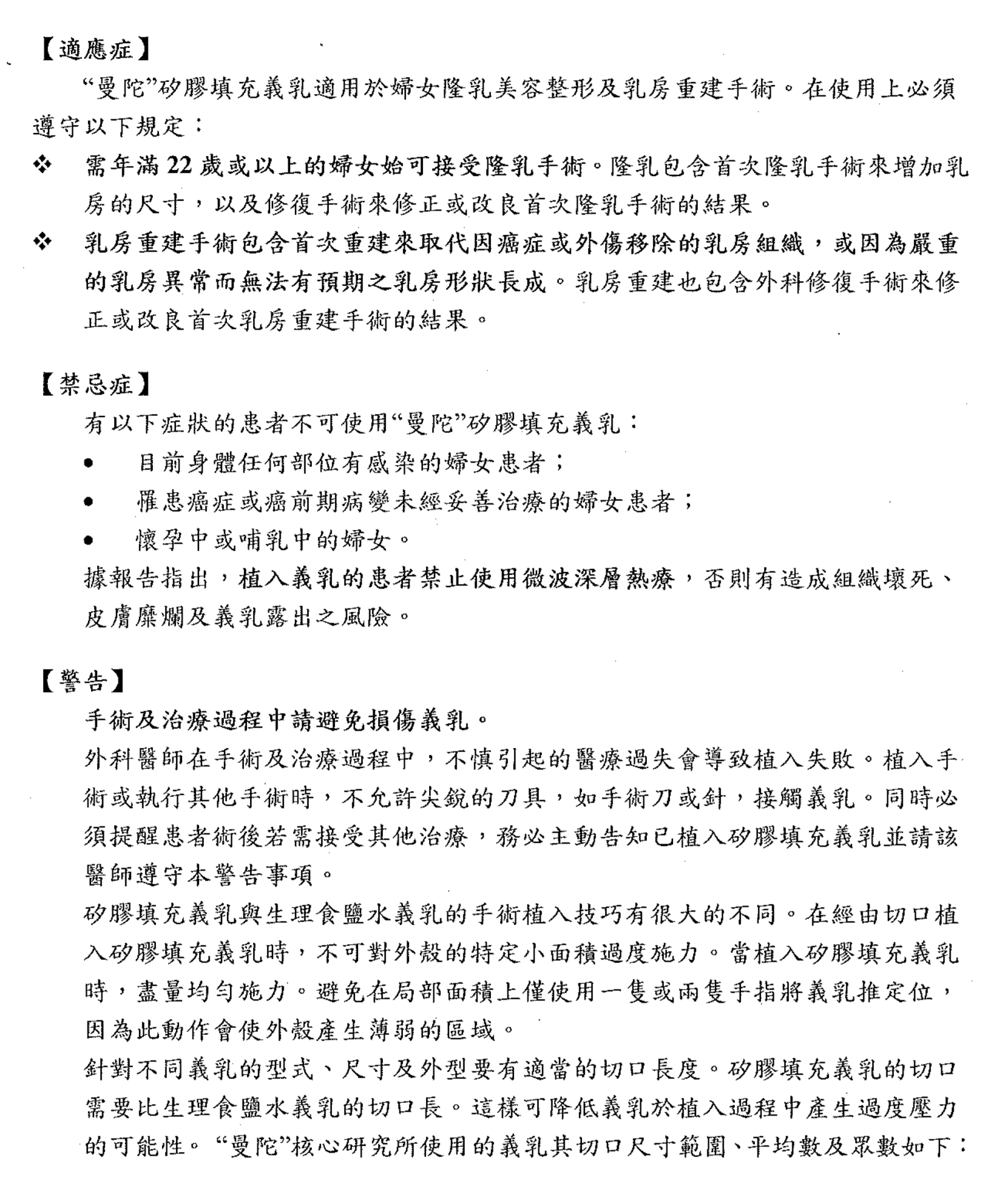 曼陀矽膠填充義乳警告注意事項