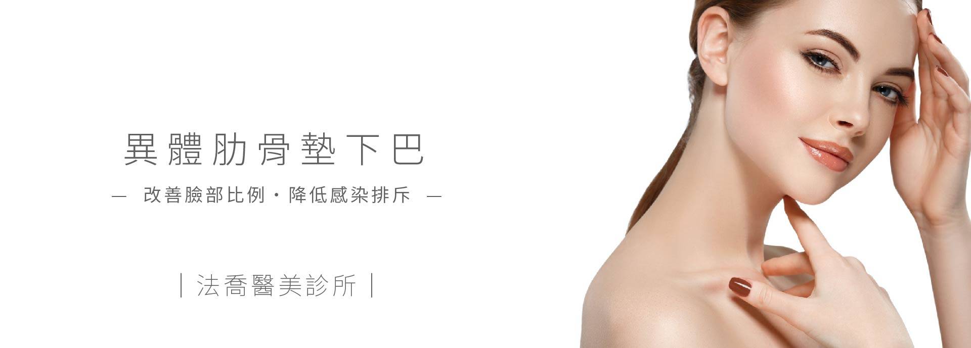 異體肋骨墊下巴