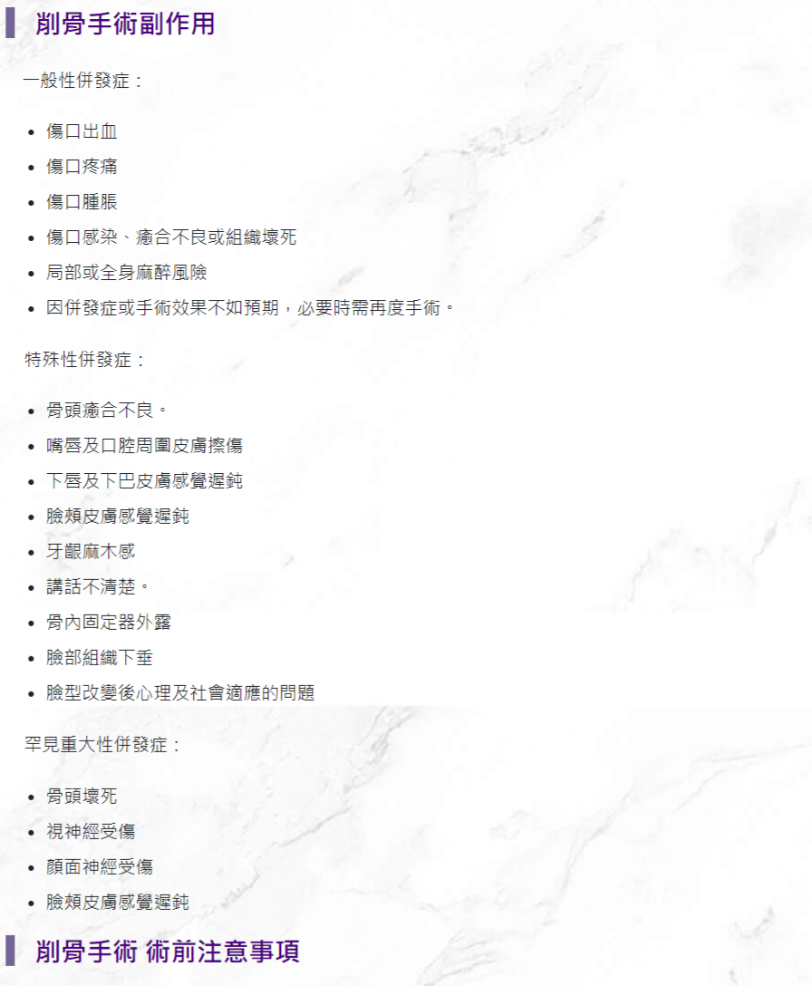 削骨手術衛教