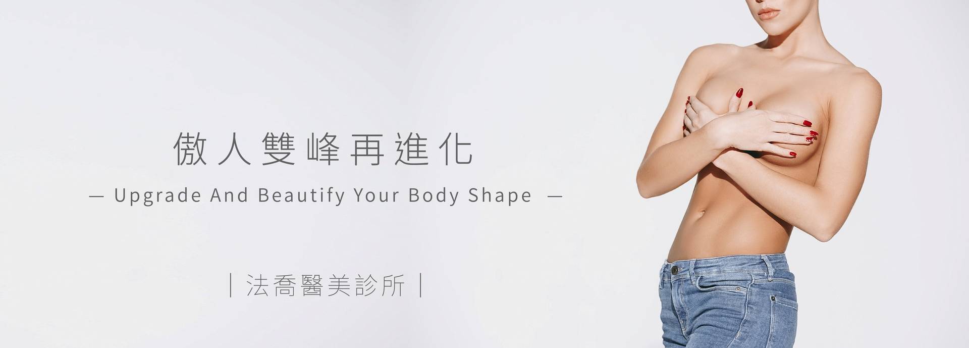 隆乳合併自體脂肪豐胸