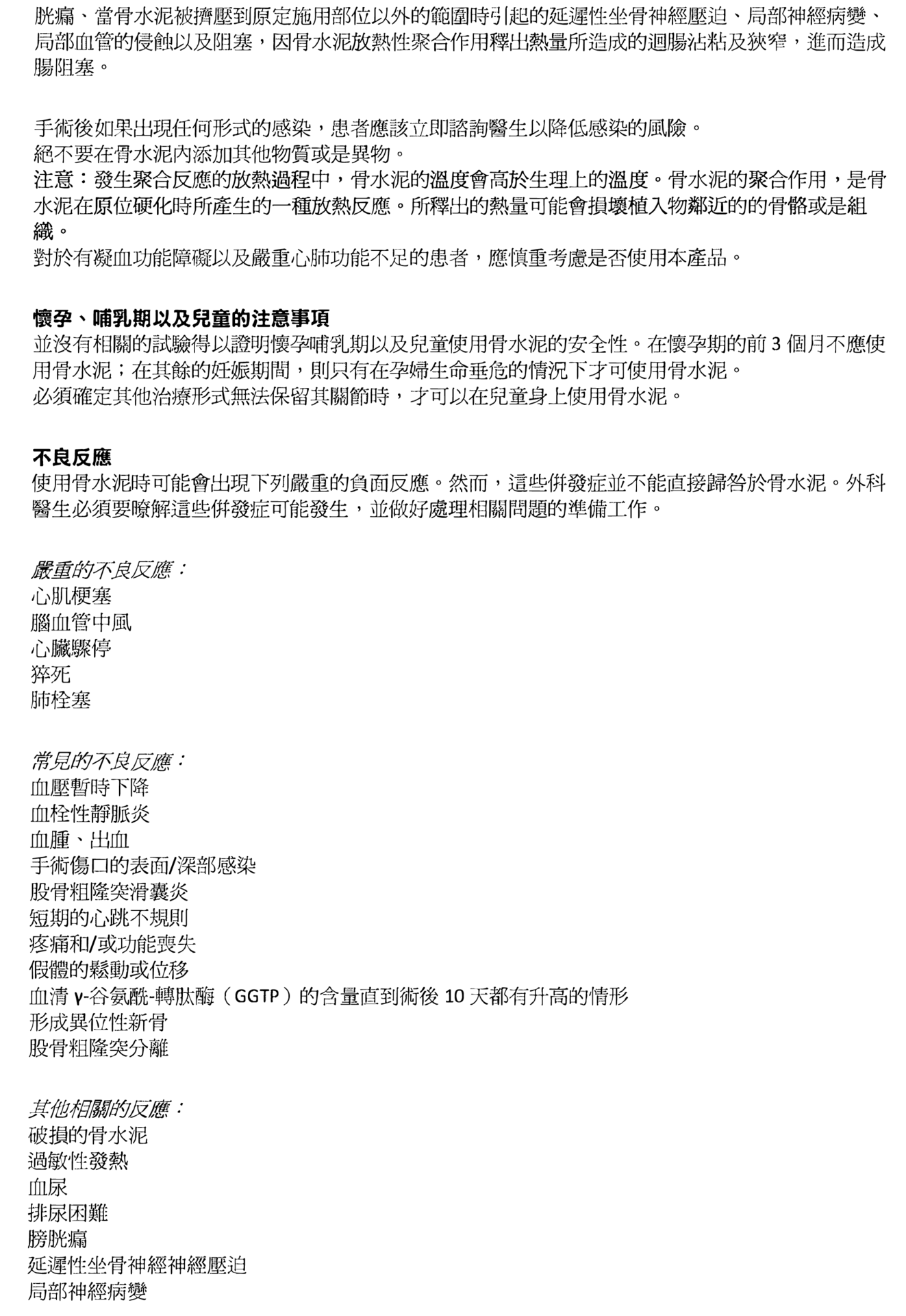 骨水泥警告注意事項