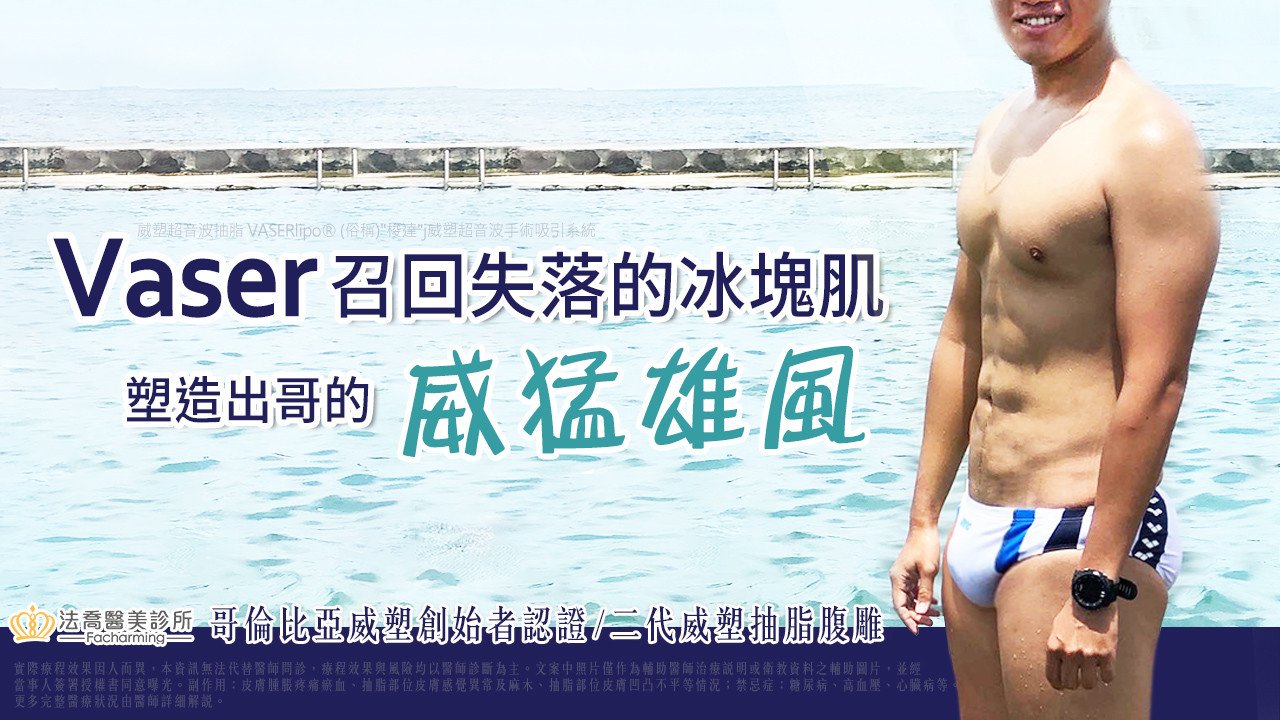 法喬醫美診所威塑腹雕權威邱浚彥院長