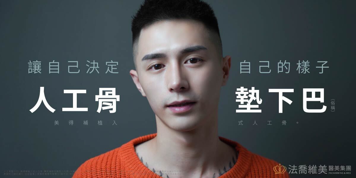 法喬醫美診所,邱浚彥,墊下巴