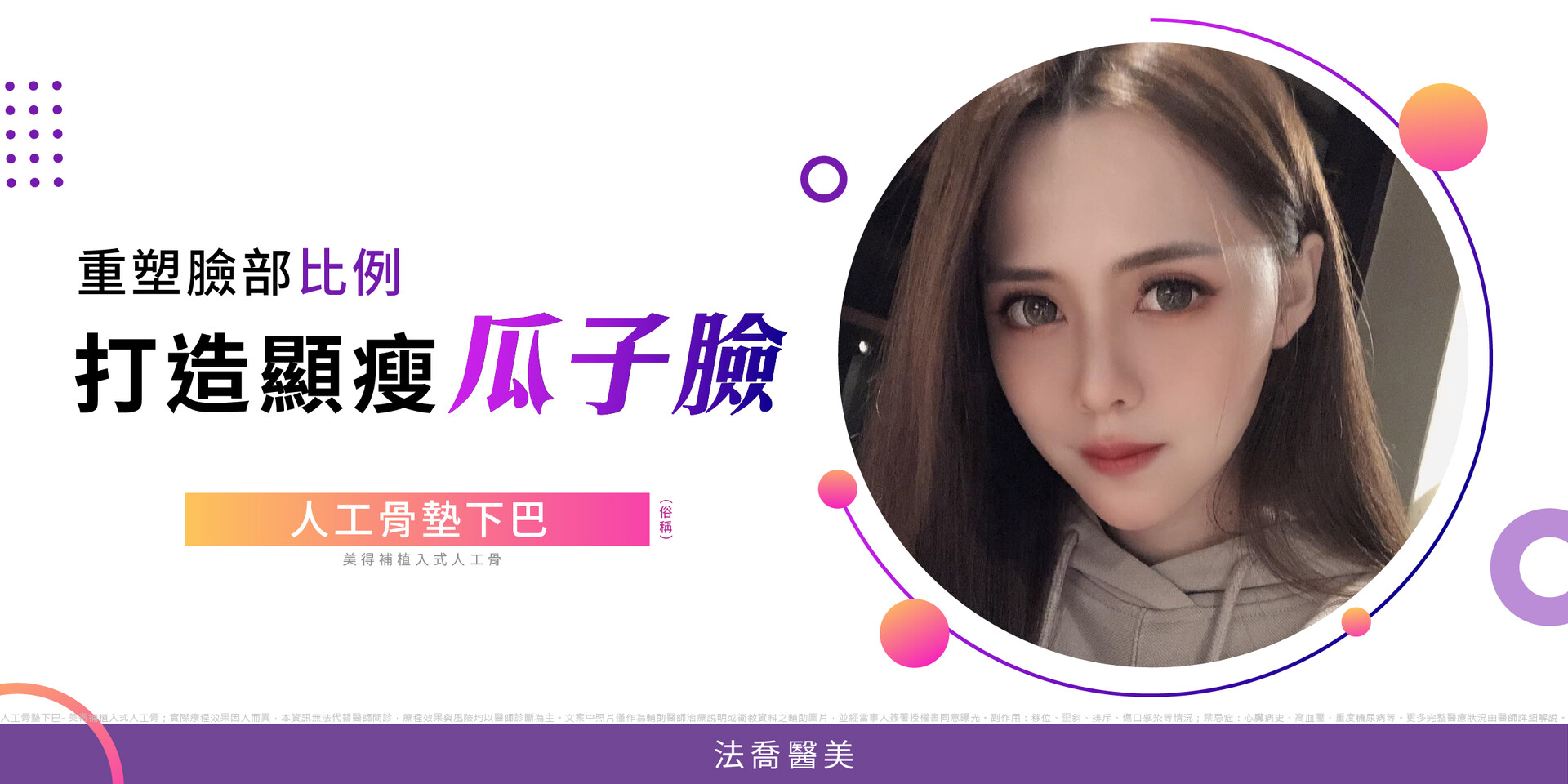 法喬醫美診所,邱浚彥,墊下巴
