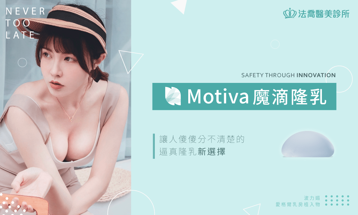 法喬醫美診所《蕭邦》【複合式隆乳】MOTIVA魔滴隆乳 X 自體脂肪豐胸 高雄魔滴隆乳推薦