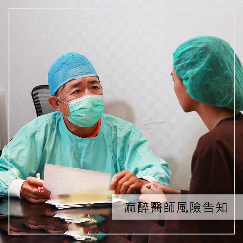 法喬醫美診所_麻醉醫師風險告知