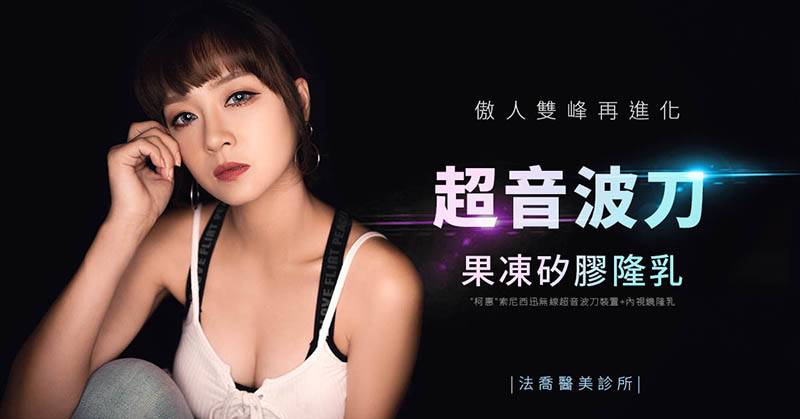 法喬醫美最殺主唱陳琵眉_複合式隆乳_果凍矽膠隆乳 X 自體脂肪豐胸 X 大腿環抽,高雄隆乳推薦