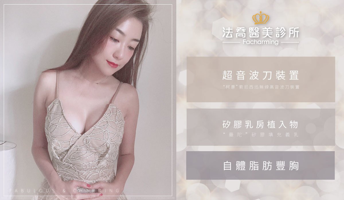 法喬醫美診所【複合式隆乳】果凍矽膠隆乳 X 自體脂肪豐胸 隆乳推薦