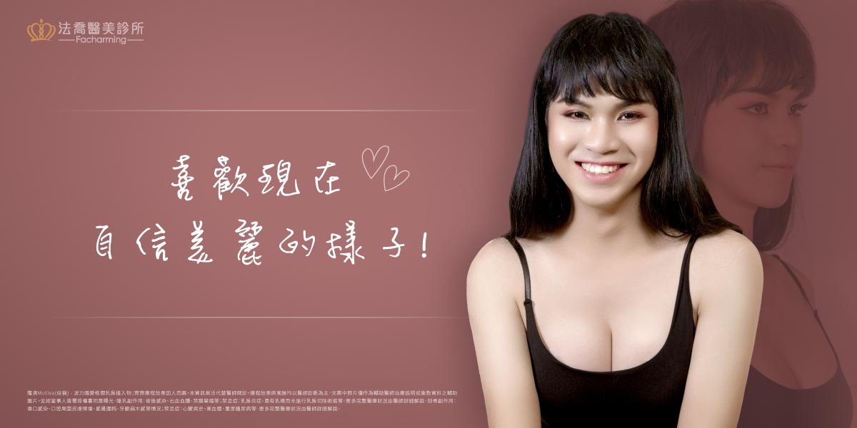 法喬醫美診所,邱浚彥,魔滴隆乳,隆乳推薦