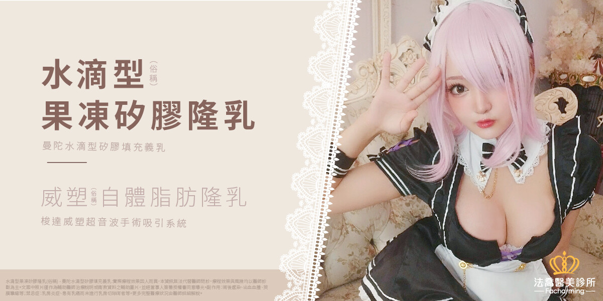法喬醫美診所,邱浚彥,隆乳推薦