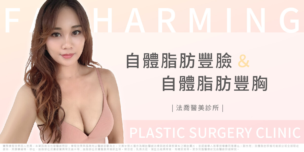 高雄法喬醫美,邱浚彥,威塑抽脂,自體脂肪豐胸