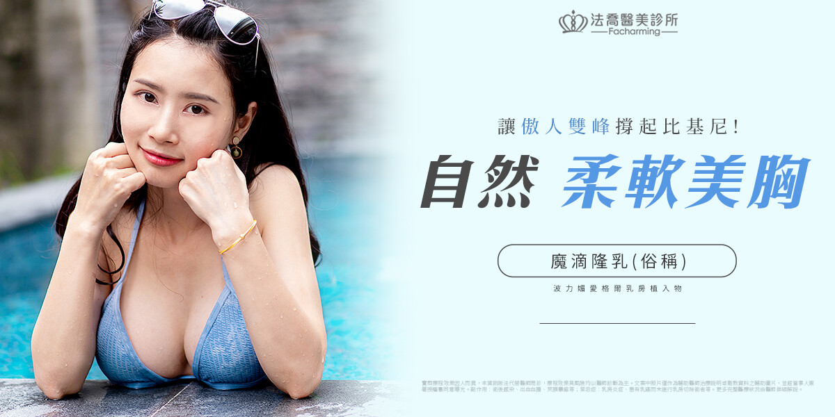 法喬醫美診所,邱浚彥,魔滴隆乳,隆乳推薦