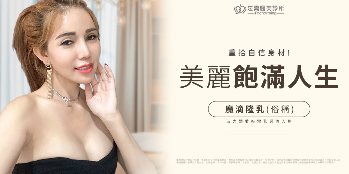 法喬醫美診所,邱浚彥,魔滴隆乳,隆乳推薦