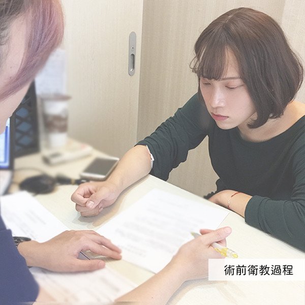 法喬醫美診所術前衛教過程