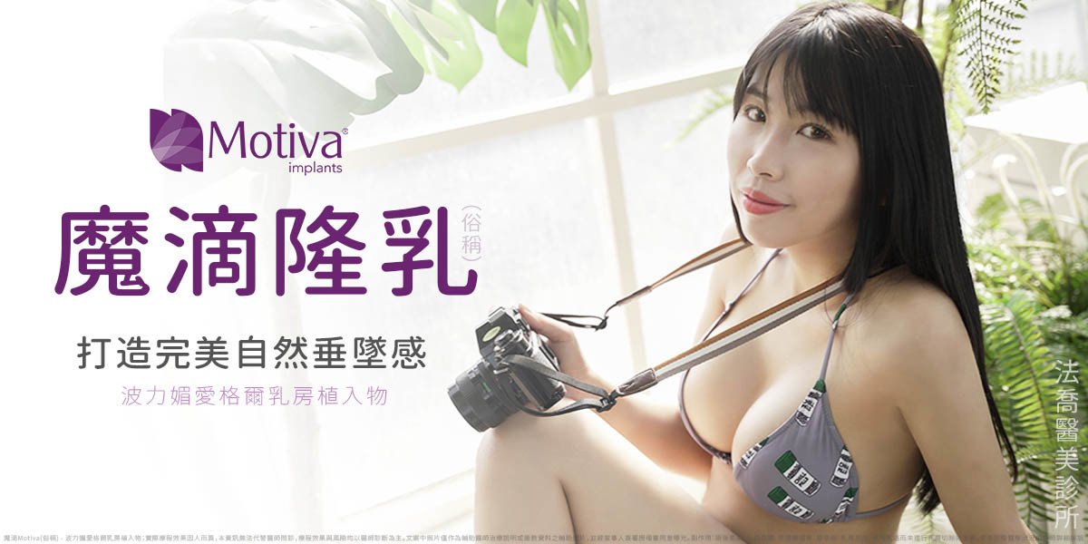 法喬醫美診所,邱浚彥,魔滴隆乳,隆乳推薦