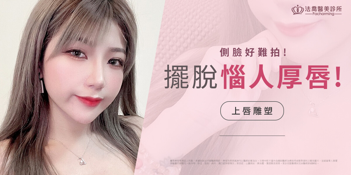 法喬醫美診所