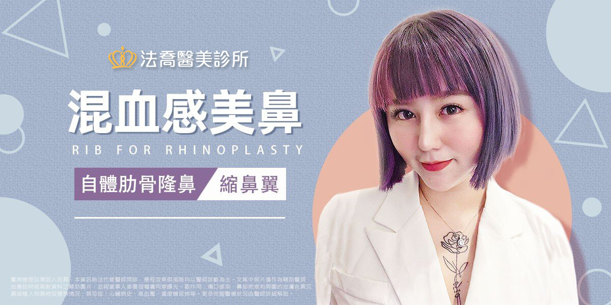 混血感美鼻 自體肋骨隆鼻 縮鼻翼