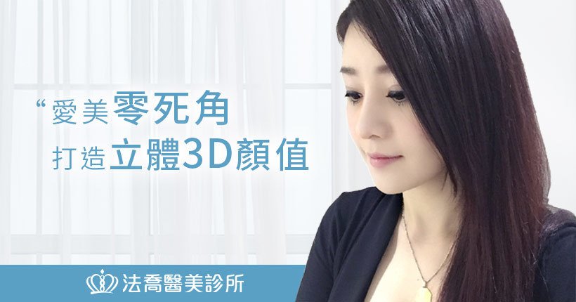 法喬醫美診所_自體肋骨隆鼻術前