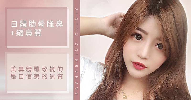 法喬醫美診所-自體肋骨隆鼻+縮鼻翼