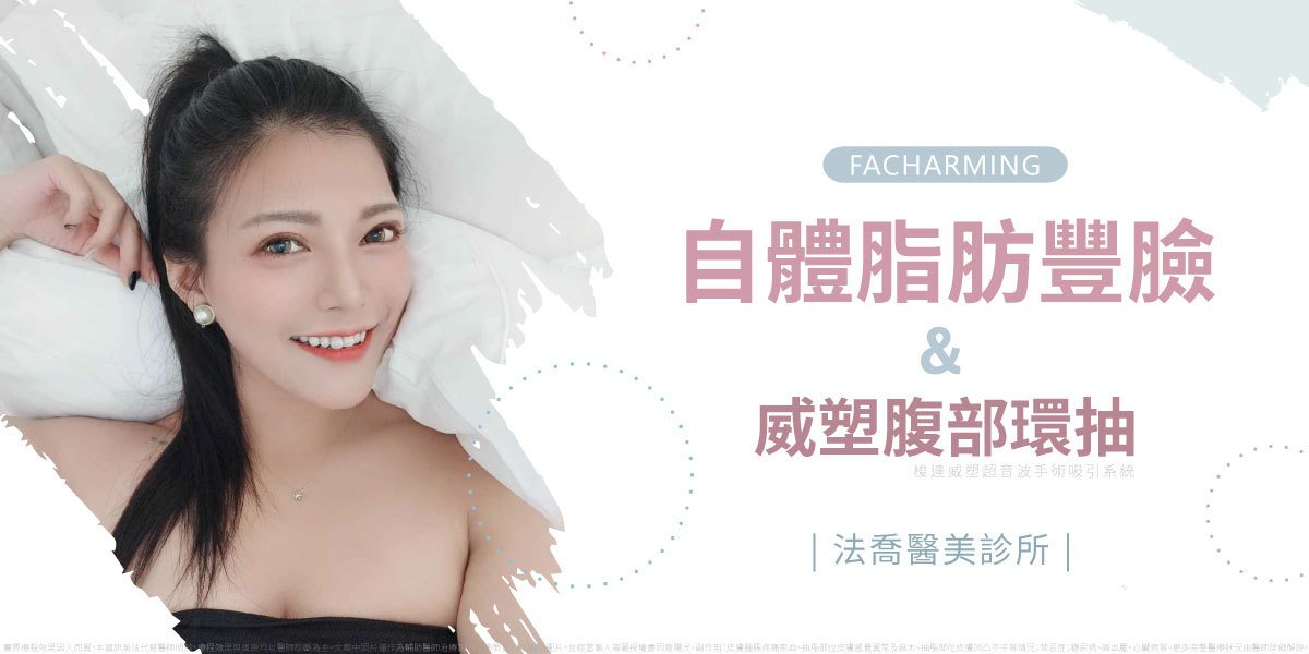 高雄法喬醫美,邱浚彥,威塑抽脂,自體脂肪豐臉