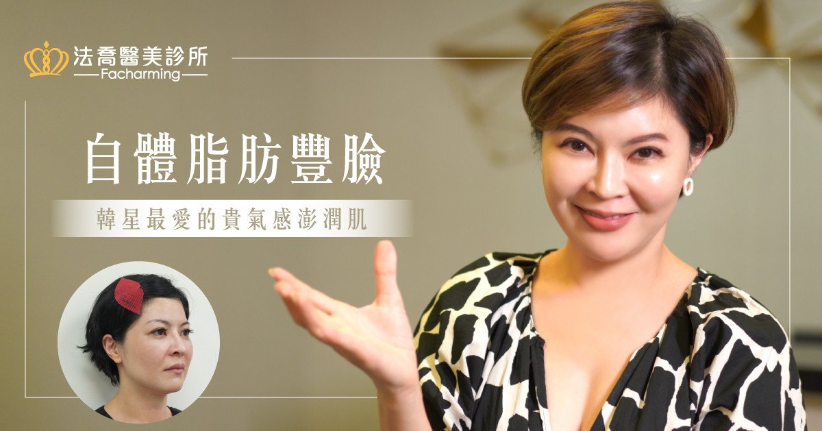 法喬醫美診所-自體脂肪豐全臉權威唐文瑞醫師