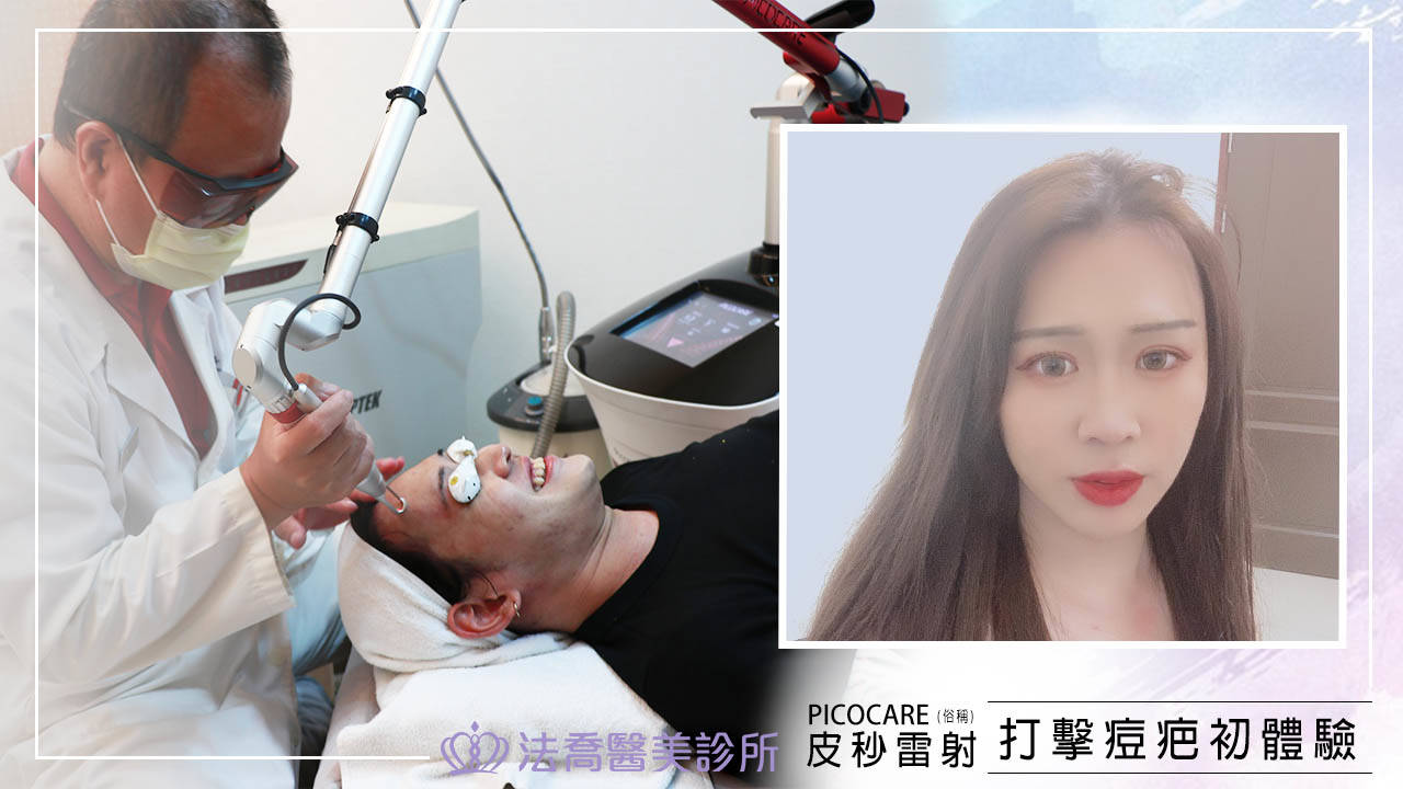法喬醫美皮秒雷射PICOCARE