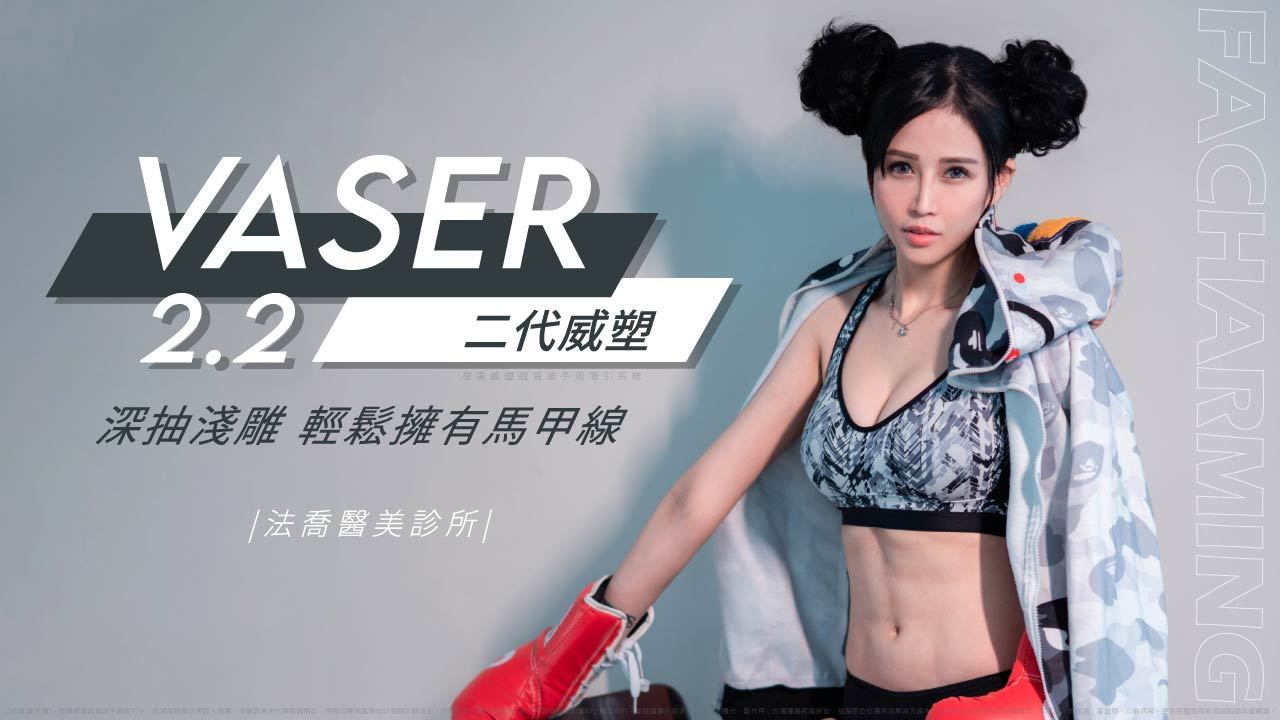 法喬醫美診所,邱浚彥,威塑抽脂