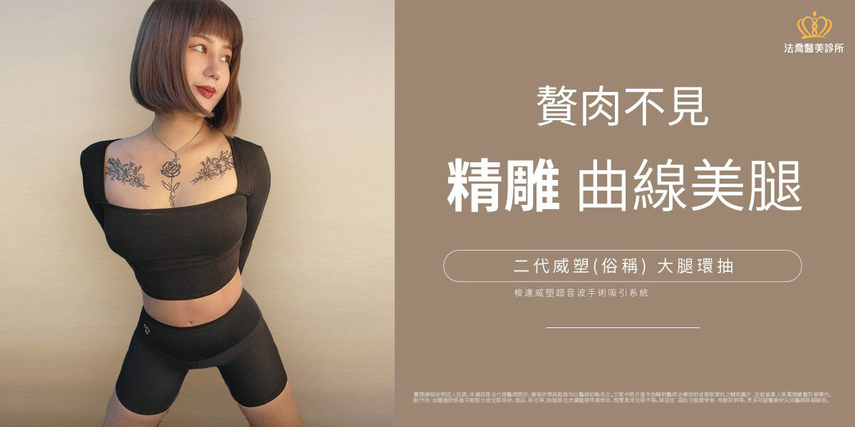 法喬醫美診所