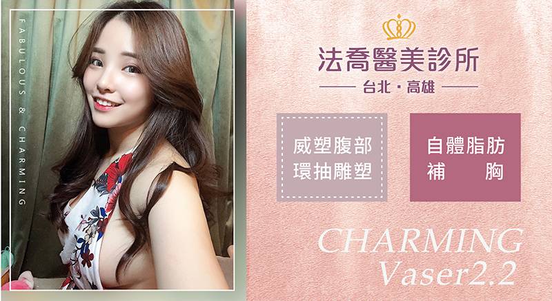 高雄法喬醫美自體脂防專家謝宇豪醫師幫新生代網紅人稱小IU的網紅Cynthia威塑抽脂