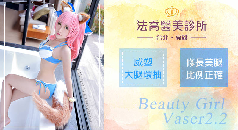 高雄法喬醫美自體脂防專家邱浚彥院長威塑案例COSPLAY界新星小夜