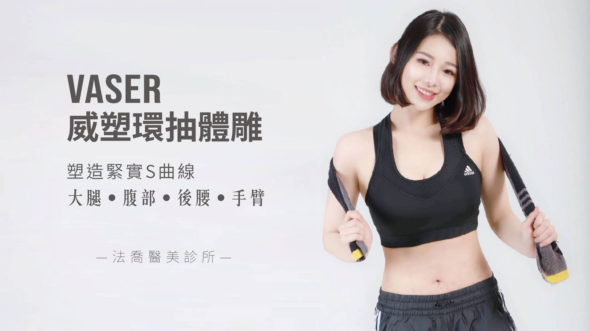 高雄法喬醫美自體脂防專家謝宇豪醫師幫新生代網紅人稱小IU的網紅Cynthia威塑抽脂