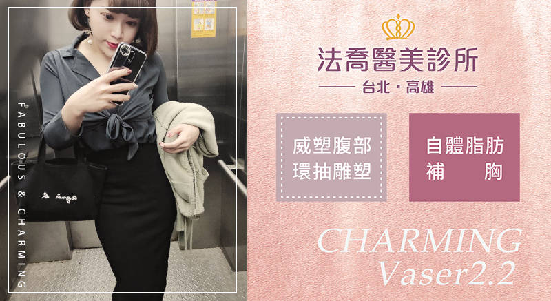 高雄法喬醫美自體脂防專家邱浚彥醫師幫第三性公關CHLOE威塑抽脂