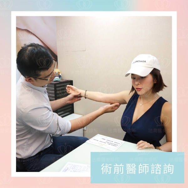 法喬醫美診所_術前諮詢