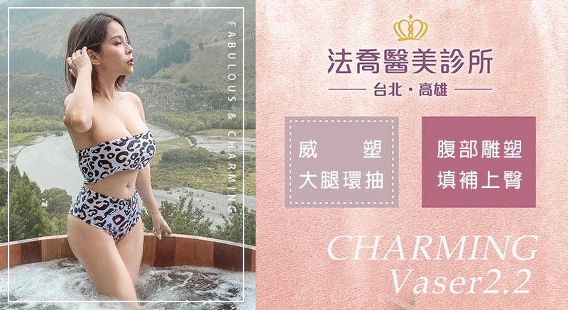 高雄法喬醫美自體脂防專家謝宇豪醫師幫JKF香香威塑抽脂