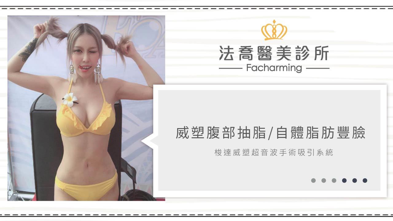 高雄法喬醫美,邱浚彥,張慈恩,威塑抽脂