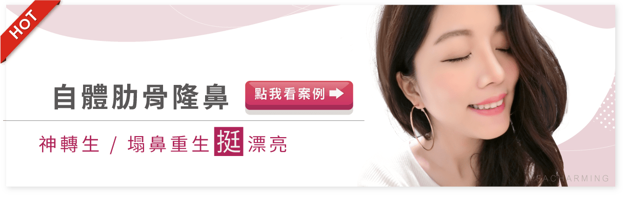 自體肋骨隆鼻,肋骨隆鼻 法喬醫美診所自體肋骨隆鼻,肋骨隆鼻