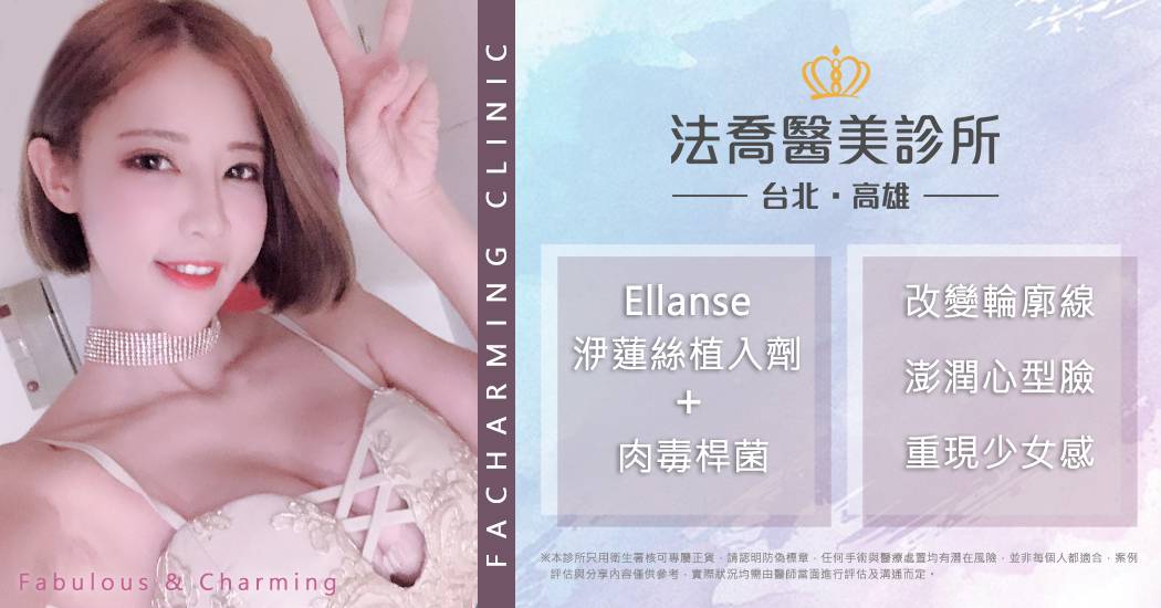 法喬醫美Ellanse洢蓮絲少女針