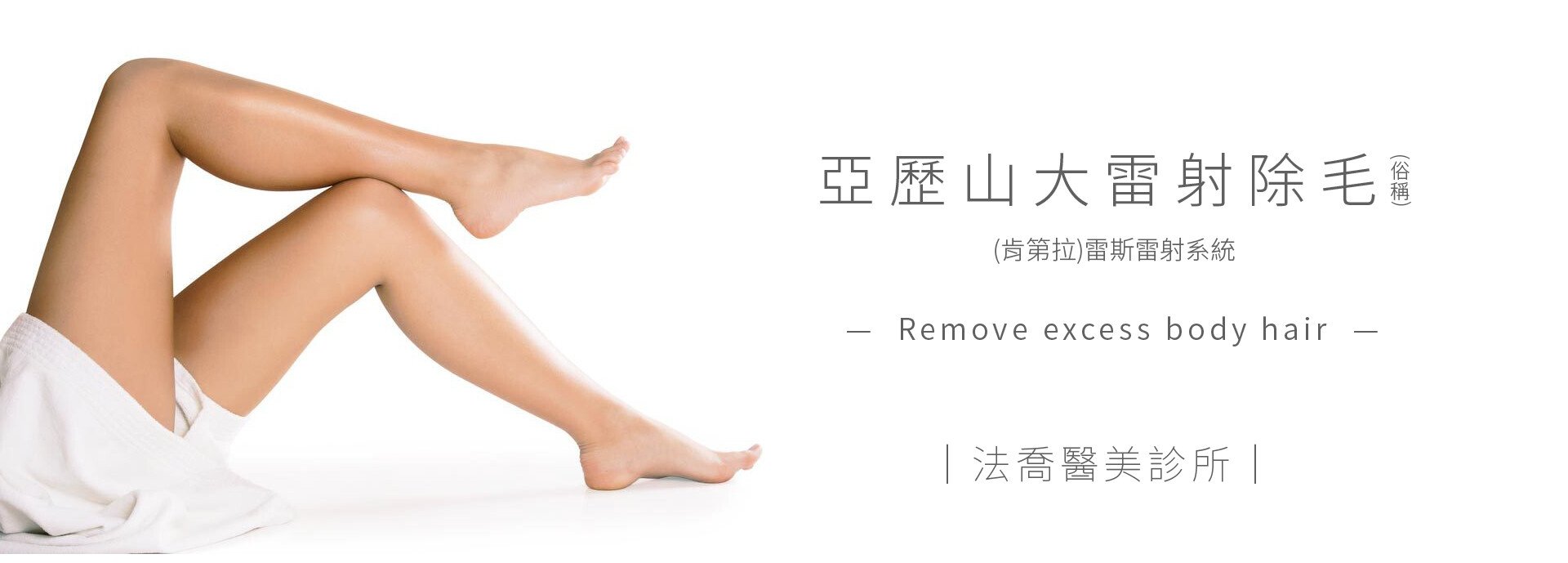 法喬維美第三代亞歷山大雷射除毛比基尼除毛