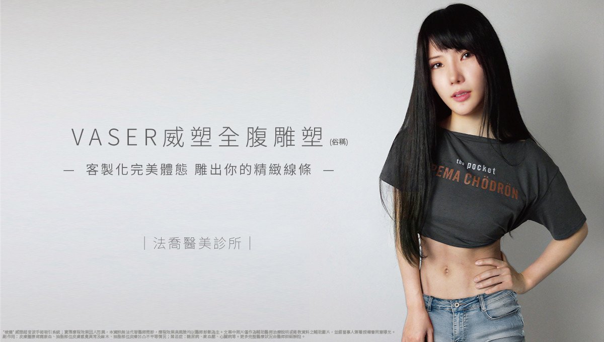 邱浚彥,法喬醫美診所,威塑抽脂