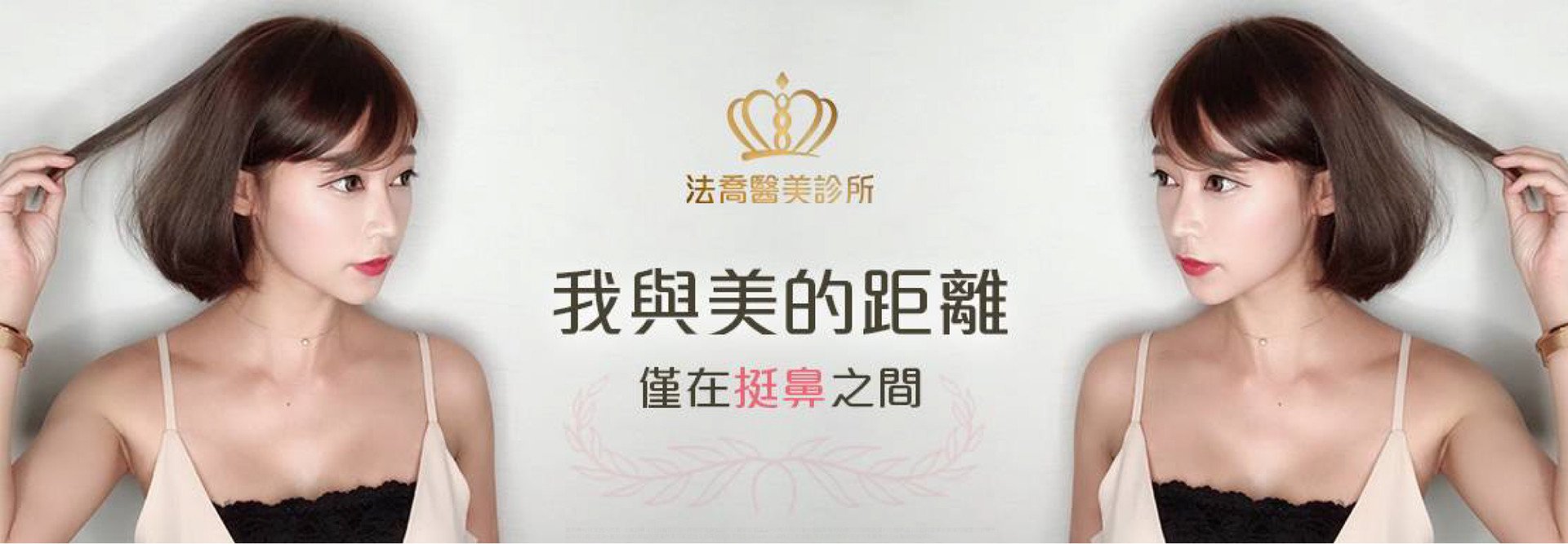 法喬邱浚彥隆鼻